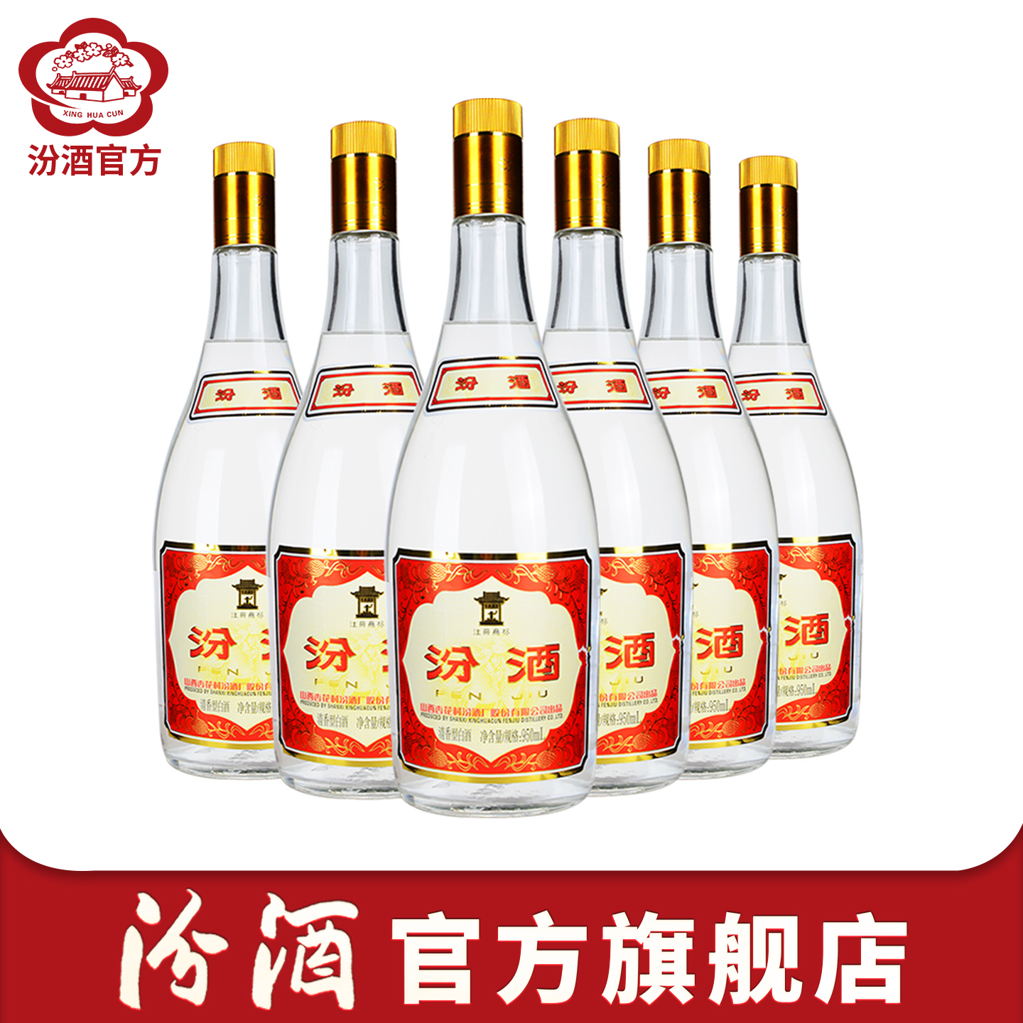 山西杏花村酒 55度玻瓶汾酒950ml*6瓶清香型国产白酒