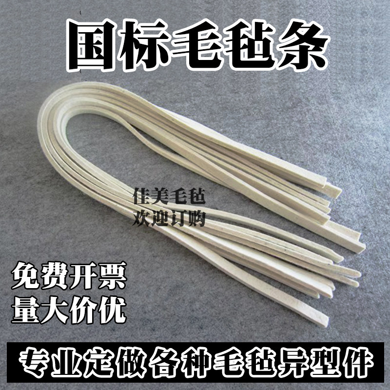 羊毛毡条吸油密封防尘导油耐磨耐温绕线机过线垫圈毛毡长条垫片块