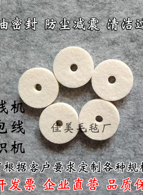 绕线机羊毛毡过线棉压线夹线清洁防尘垫圈块条吸油封垫片羊毛毡圈