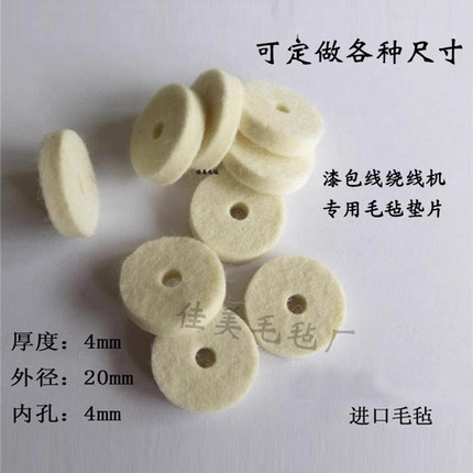 圆织机防尘垫片漆包线绕线机用羊毛毡圈过线棉压线夹线清洁毛毡垫