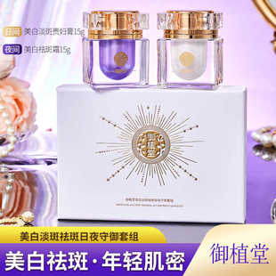 御植堂美白淡斑祛斑日夜守御套组贵妇膏霜套盒日霜晚霜懒人面霜