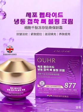 OUHR细胞千肽冻存贴骨保龄霜提拉紧致抗皱淡纹保湿滋润补水面霜