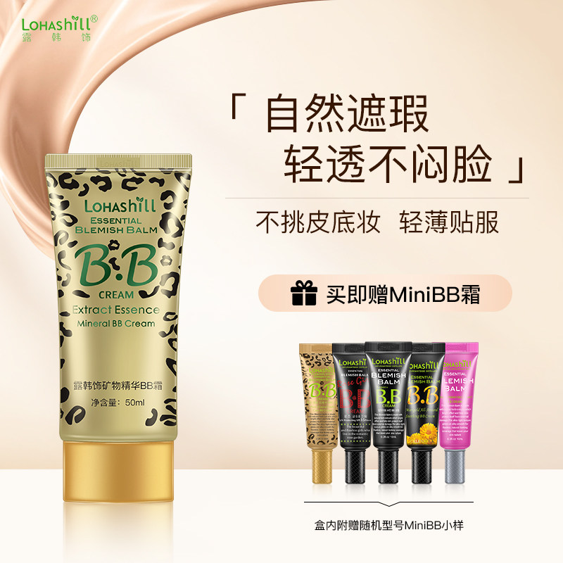 露韩饰矿物精华BB霜357豹纹自然遮瑕持妆不脱妆不卡粉轻薄裸妆感