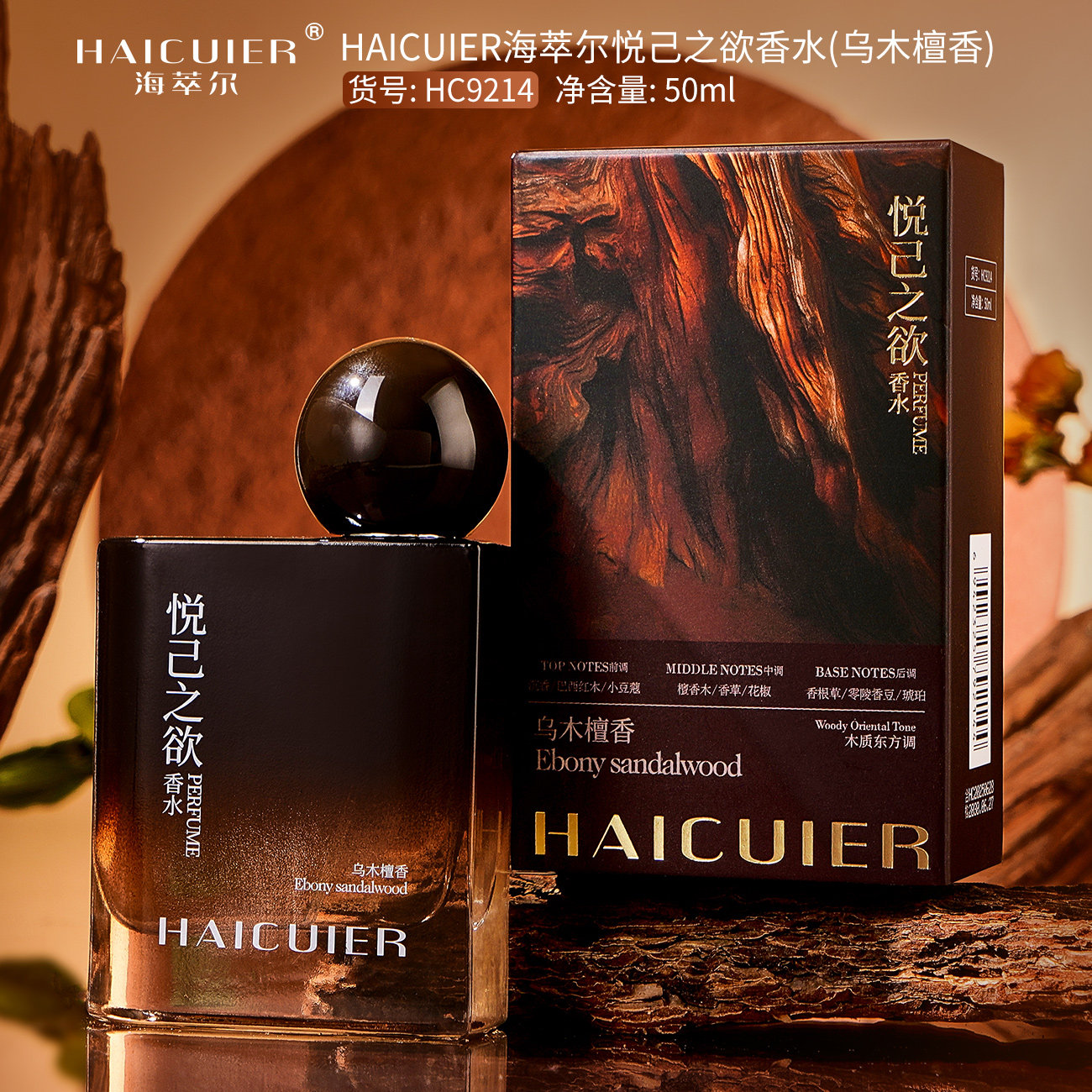 海萃尔悦己之欲香水清新淡雅持久留香男士女士乌木檀香木质淡香水