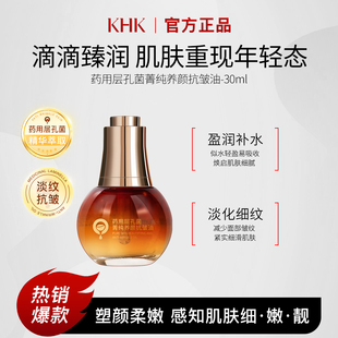 KHK药用层孔菌菁纯养颜抗皱油紧致淡纹保湿滋润补水面部精华油