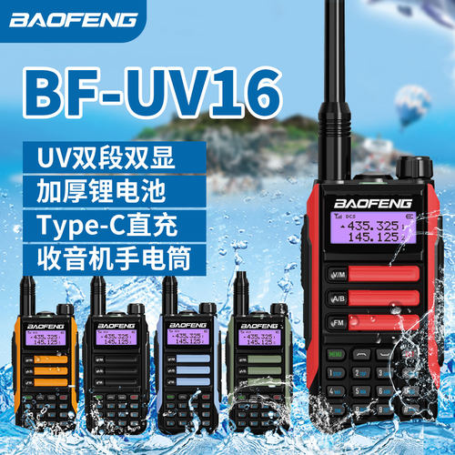 宝锋UV-16对讲机调频户外大功率