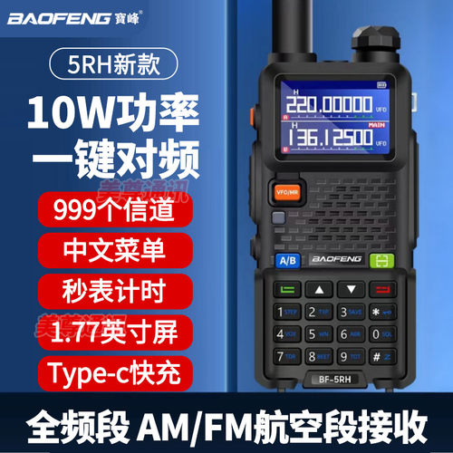 宝锋UV5RH对讲机一键自动对频