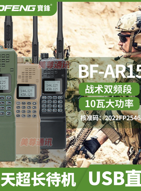 宝锋AR-152对讲机户外车载调频UV双段战术军迷越野宝峰对机讲电台