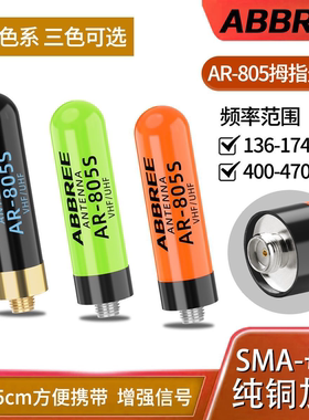 AR-805S拇指天线纯铜加感母头通用宝锋对讲机泉盛UV段高增益配件
