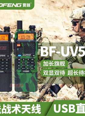 宝锋BF-UV5R加长版对讲机大功率手台户外远距离模拟USB宝峰对机讲