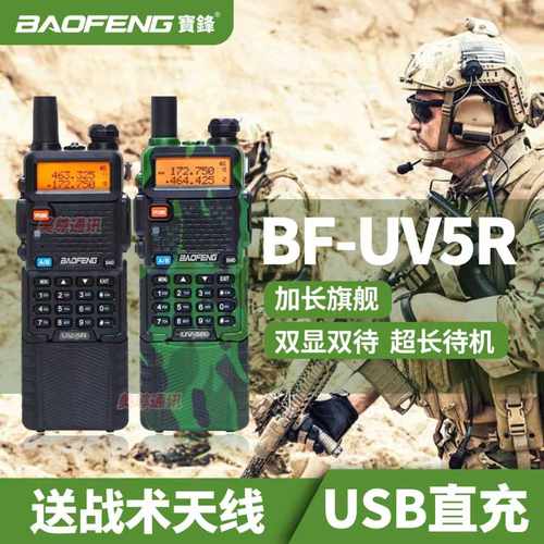 宝锋UV5R对讲机远距离调频手台