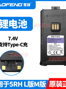 宝锋UV-5RH对讲机锂电池TYPE-C口充电5RM宝峰手台原装电池1800MAh
