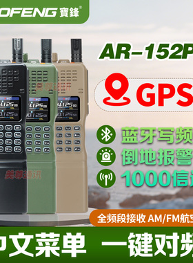 宝锋AR-152PRO对讲机一键对频中文菜单大功率蓝牙APP无线调频手台
