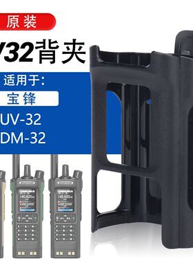 宝锋UV32/DM32对讲机专用大背夹原装正品背夹皮夹腰夹背夹挂配件