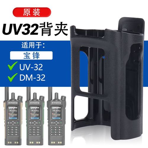 宝锋UV32/DM32对讲机专用背夹