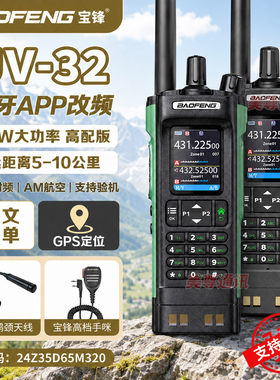 宝锋UV-32对讲机10W大功率远距离GPS定位户外机中文菜单支持验机