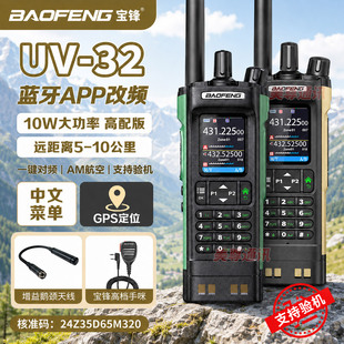 宝锋UV-32对讲机10W大功率远距离GPS定位户外机中文菜单支持验机