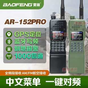 宝锋AR 152PRO对讲机户外调频无线电战术军迷越野宝峰对机讲电台