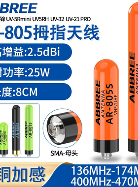 AR-805S拇指天线纯铜UV双段高增益母头通用宝锋对讲机mini5 UV-32
