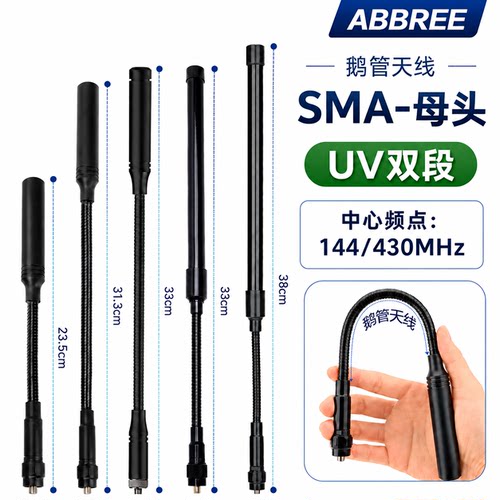 ABBREE鹅颈战术对讲机天线UV段