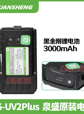 原装泉盛黑金刚UV2PLUS对讲机锂电池大容量户外手台无线对机讲