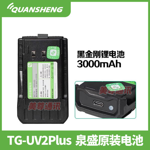 泉盛UV2PLUS大容量充充电电池