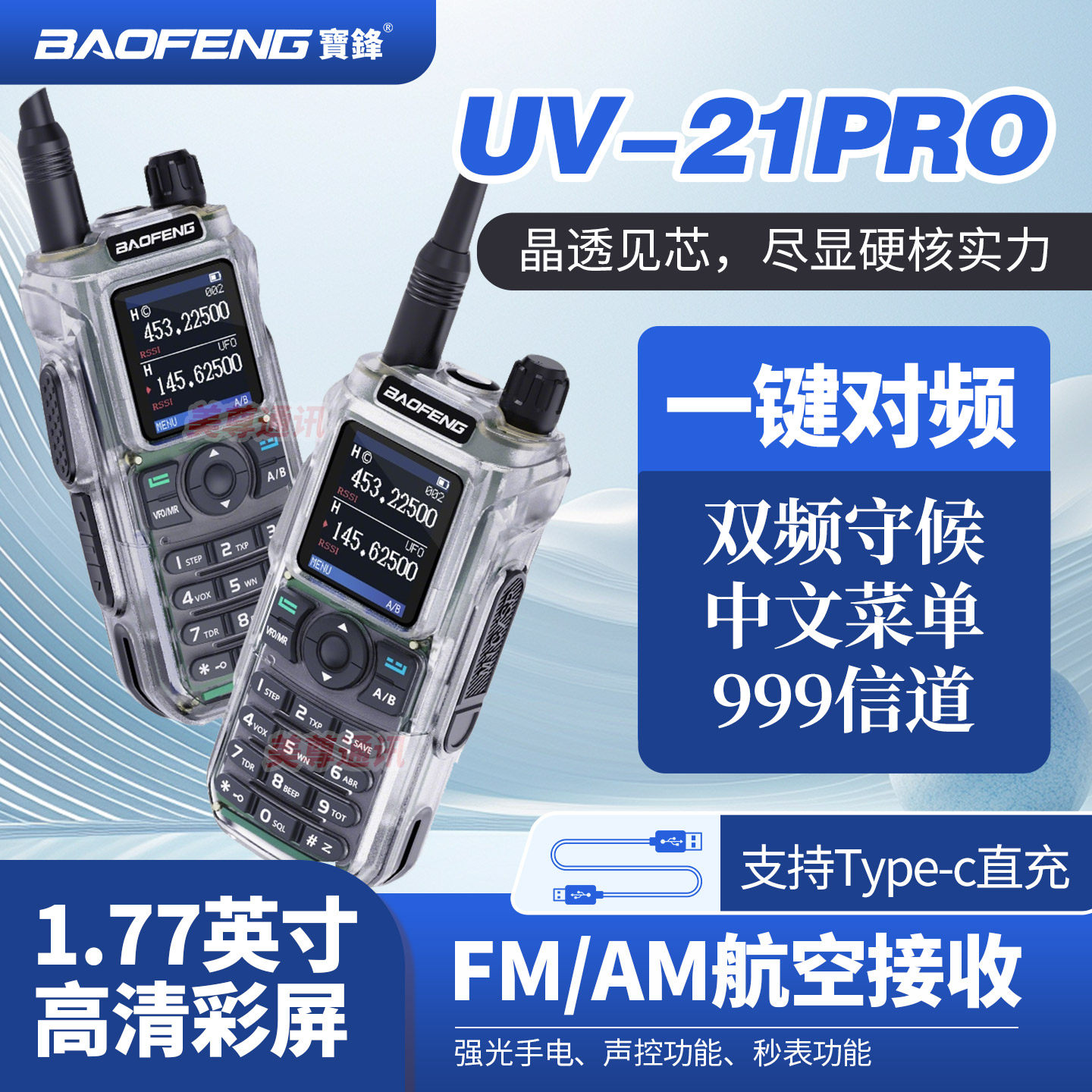 宝锋UV-21PRO对讲机大功率远距离