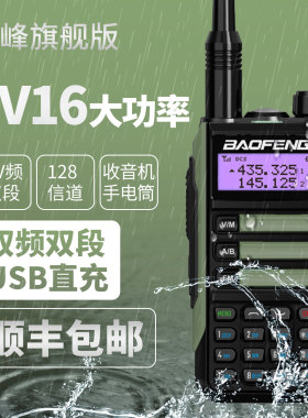 宝锋UV16对讲机防水Type -C调频户外电台宝峰uv16对讲机无线宝峰