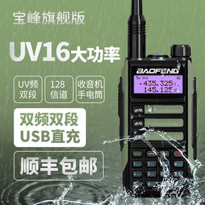 宝锋UV16对讲机防水Type -C调频户外电台宝峰uv16对讲机无线宝峰