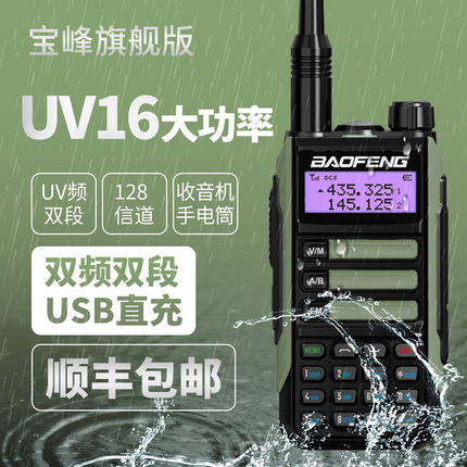 宝锋UV16对讲机防水Type -C调频户外电台宝峰对讲讲机手持机宝峰