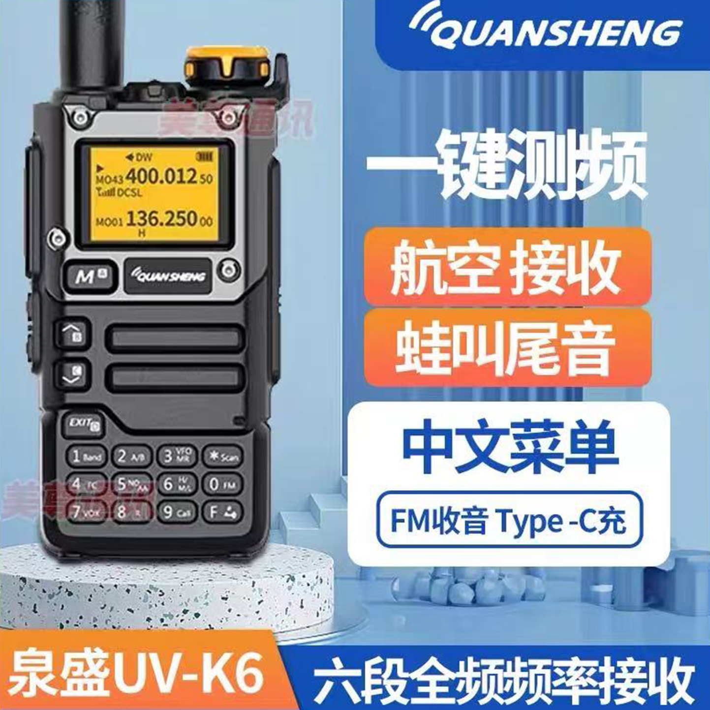 泉盛对讲机UV-K6调频手台一键对频对机讲航空频USB充对机讲对讲器