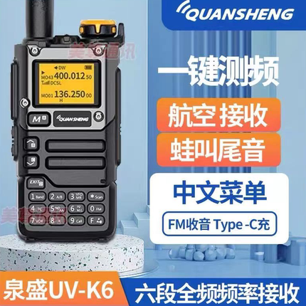 泉盛对讲机UV-K6调频手台一键对频对机讲航空频USB充对机讲对讲器