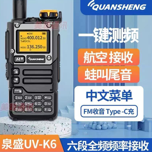 泉盛UV-K6一键对频对讲机航空频