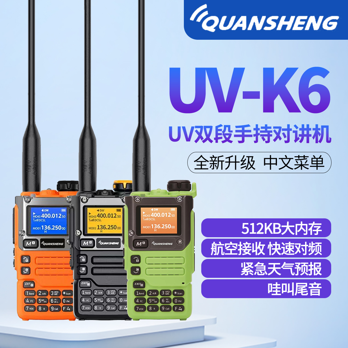 泉盛对讲机中文菜单一键对频uvk6