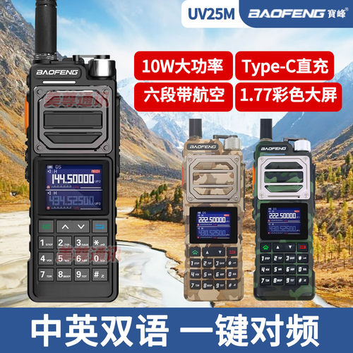 一键对频宝锋25M对讲机六频段