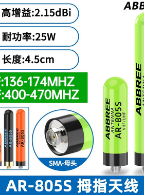 AR-805S拇指天线纯铜UV双段高增益母头通用宝锋对讲机mini5 UV-32