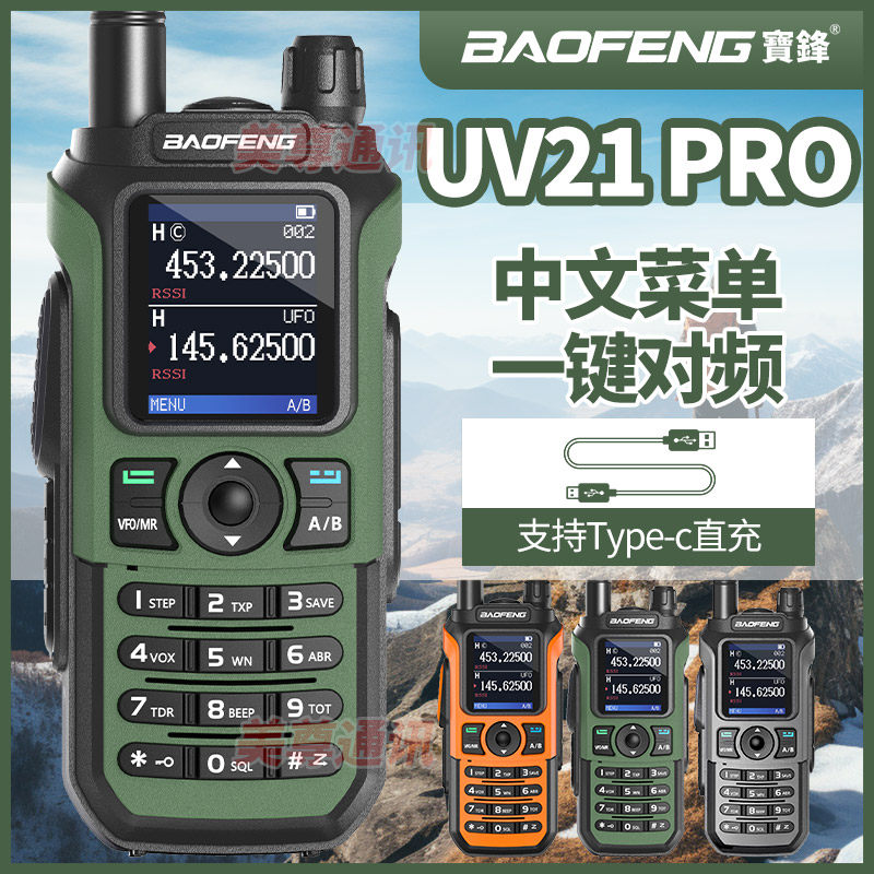 宝锋UV-21PROM对讲机一键对频宝峰对机讲对讲户外机大功率自驾机