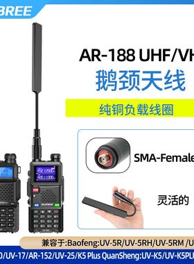 AR-188鹅颈战术天线对讲机SMA母头双波段适用宝锋UV-5R/5RH对讲机