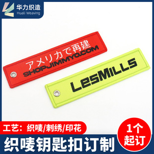 定制织唛锁边钥匙扣diy双面字母电脑刺绣钥匙扣车缝织唛布钥匙扣
