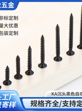 【M4】KA沉头黑色自攻螺丝高强度加硬干壁钉家具木工十字螺丝钉