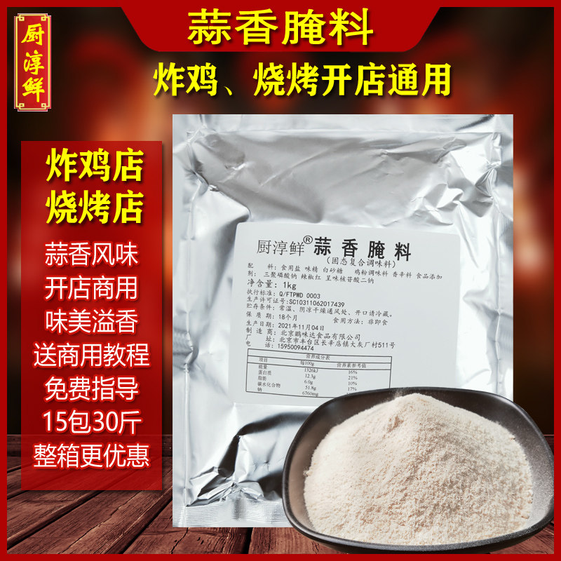 厨淳鲜 蒜香腌料2斤排骨鸡翅炸鸡调料鸡排调味料入味粉商用配方