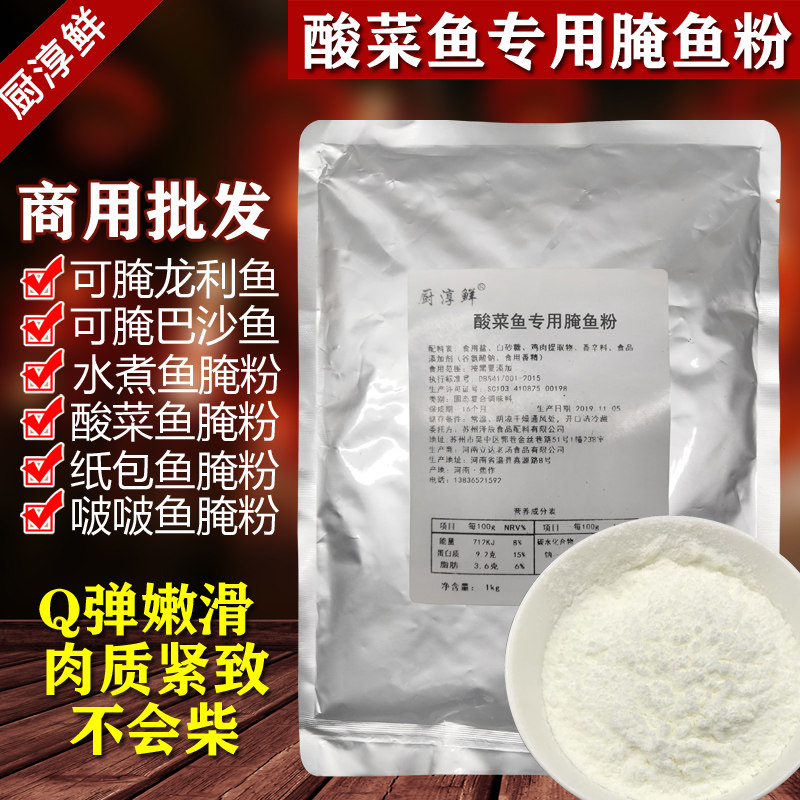 厨淳鲜 酸菜鱼专用腌鱼粉2斤石锅鱼腌鱼调料嫩鱼粉鱼片粉商用配方