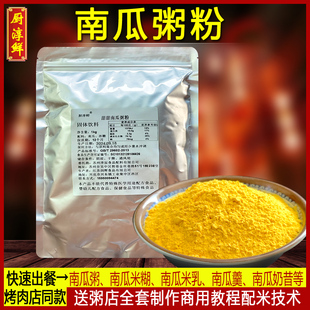 粥铺粥店 黄金南瓜粥商用粥料甜粥养生粥 厨淳鲜 甜甜南瓜粥粉2斤