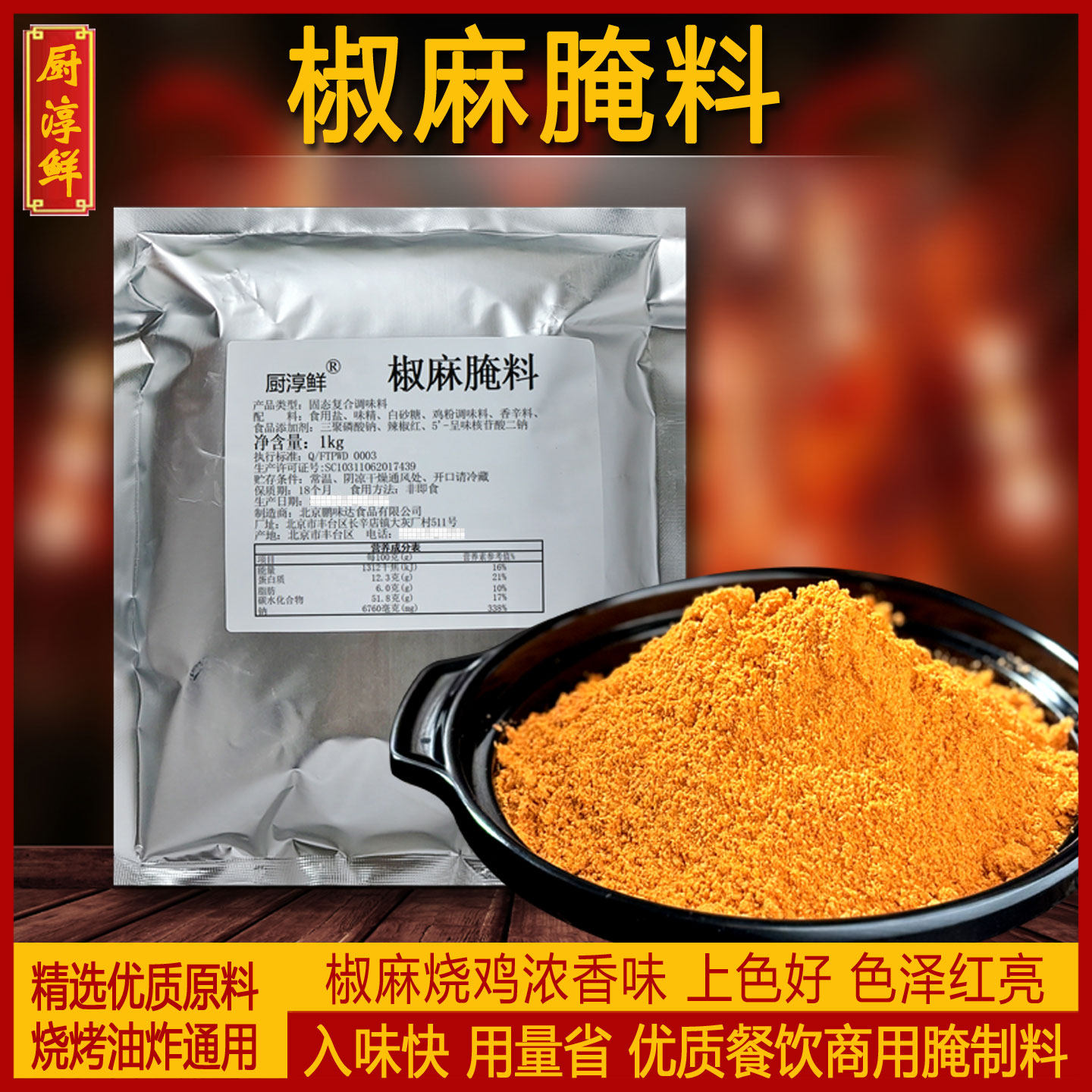 厨淳鲜 椒麻腌料 烧烤油炸风味腌渍料 椒麻鸡炸鸡烧鸡烤鸡腌肉料,粮油调味/速食/干货/烘焙,烧烤调料/腌料,淘宝优惠券,粉丝福利购,淘宝优惠卷