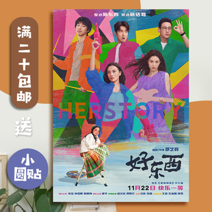好东西电影海报墙贴宋佳钟楚曦章宇周边宿舍卧室照片装饰图画定制