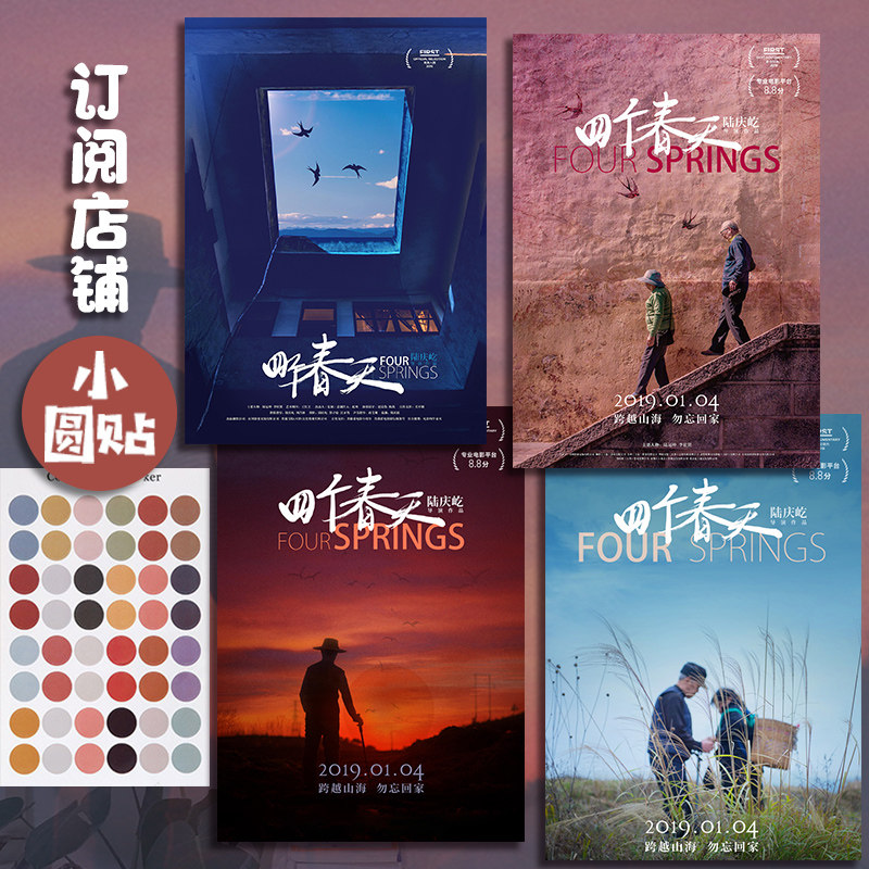 小众电影四个春天海报墙贴学生卧室宿舍装饰画贴纸纪录片打印定制