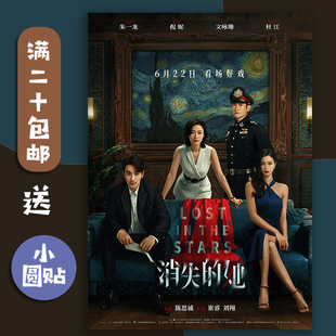 电影海报墙贴画 消失的她 朱一龙倪妮文咏珊明星周边图片宿舍卧室