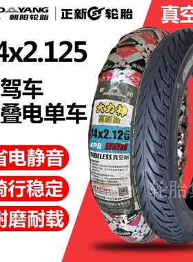 朝阳电动车轮胎14x2.125真空胎2-10折叠车胎57-254代驾电单车外胎