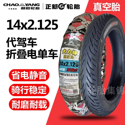 朝阳14x2.125代驾车真空轮胎2-10