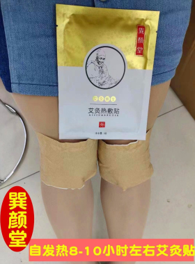 【25贴】巽颜堂艾灸暖敷贴艾草艾灸贴自发热贴艾灸热敷贴【无盒】